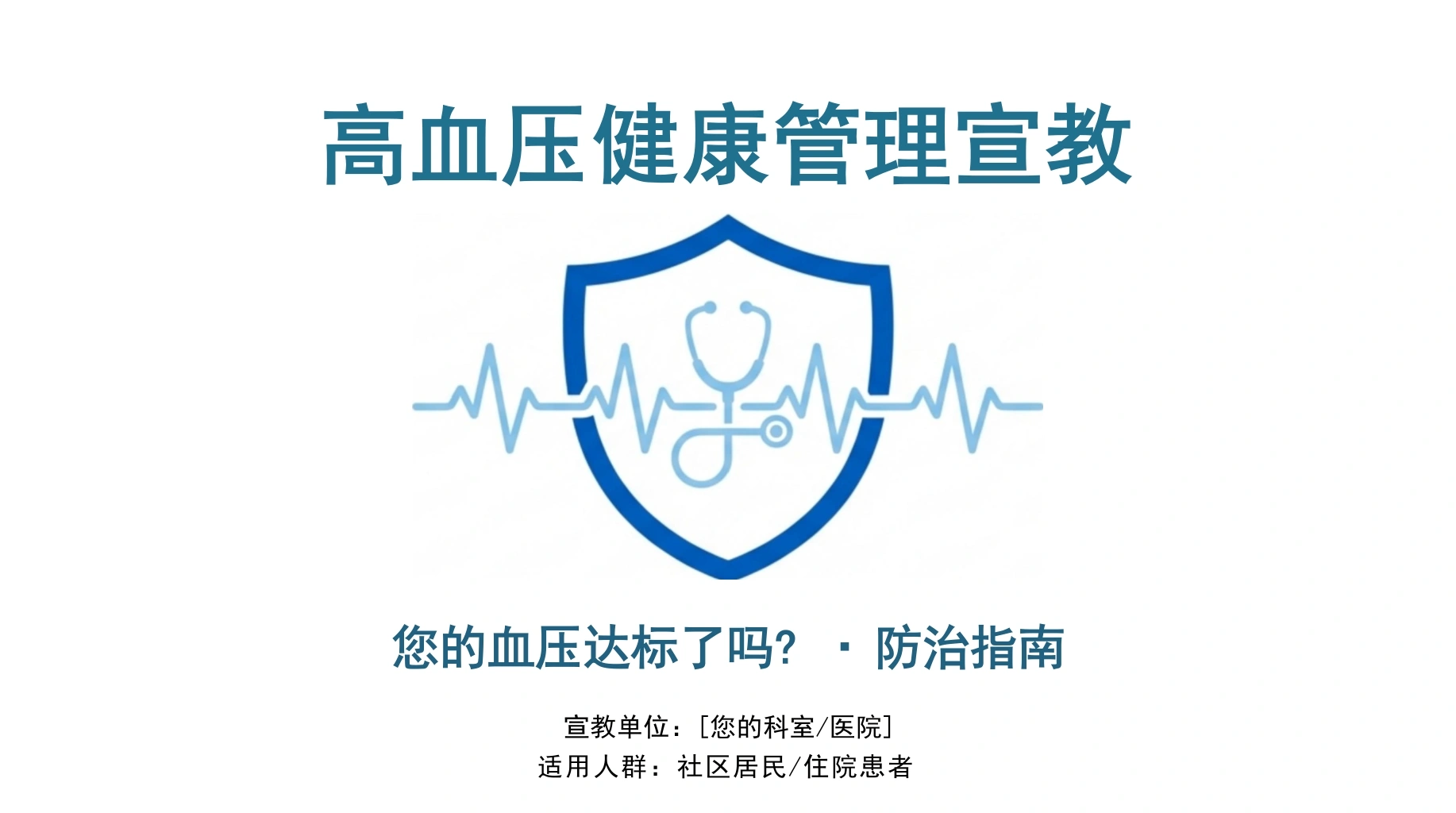 高血压健康宣教-医护课栈