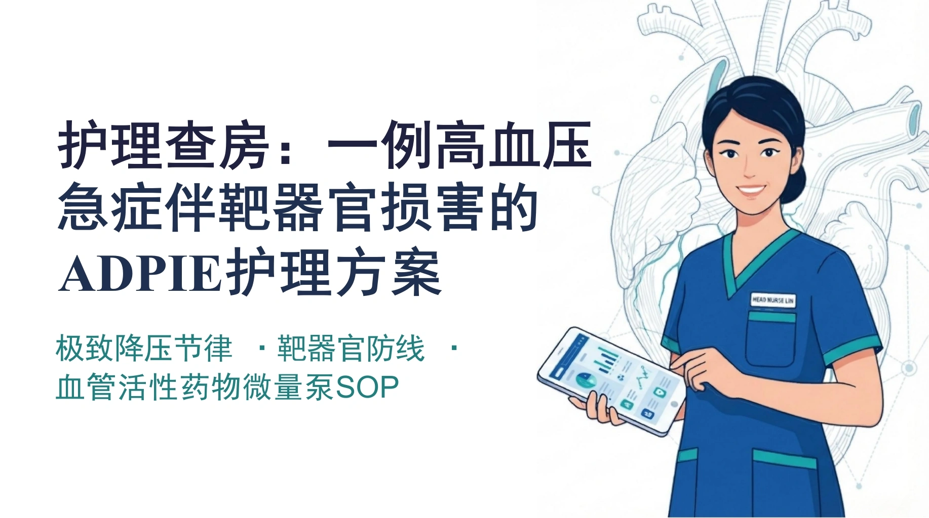 高血压急症护理查房