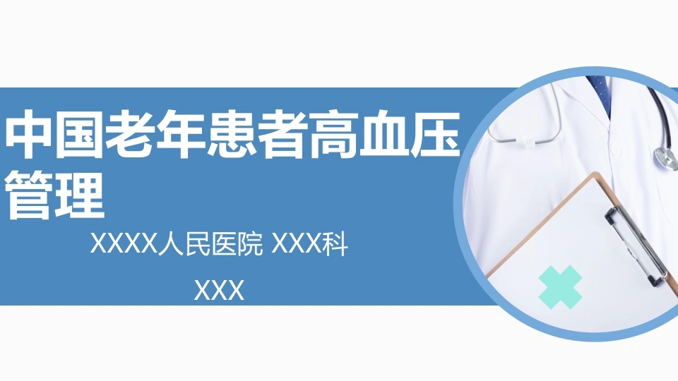 高血压患者的慢病管理ppt(最新版-2025)-医护课栈