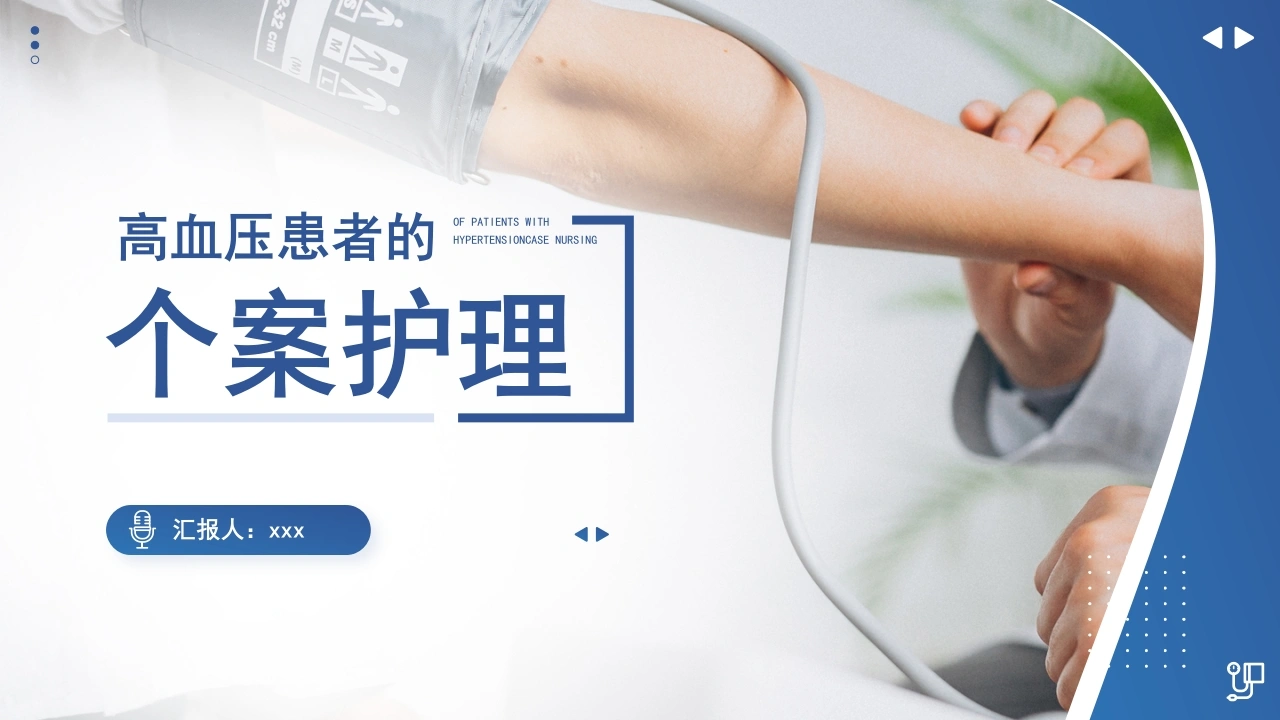 高血压患者的护理个案-医护课栈