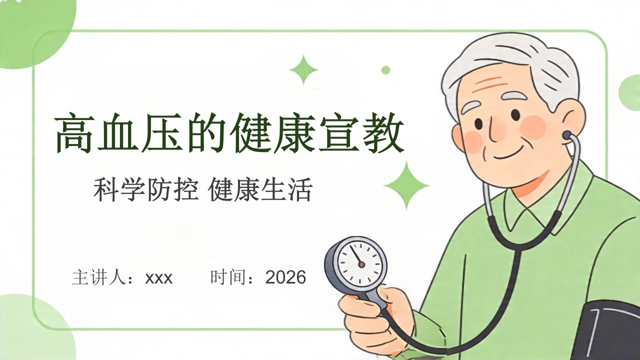 高血压的健康宣教27页-医护课栈