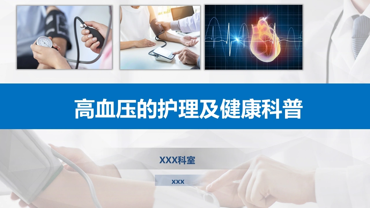 高血压的护理及健康科普-医护课栈