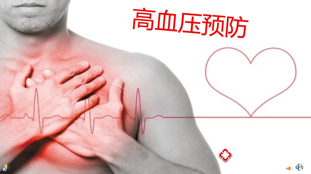 高血压预防