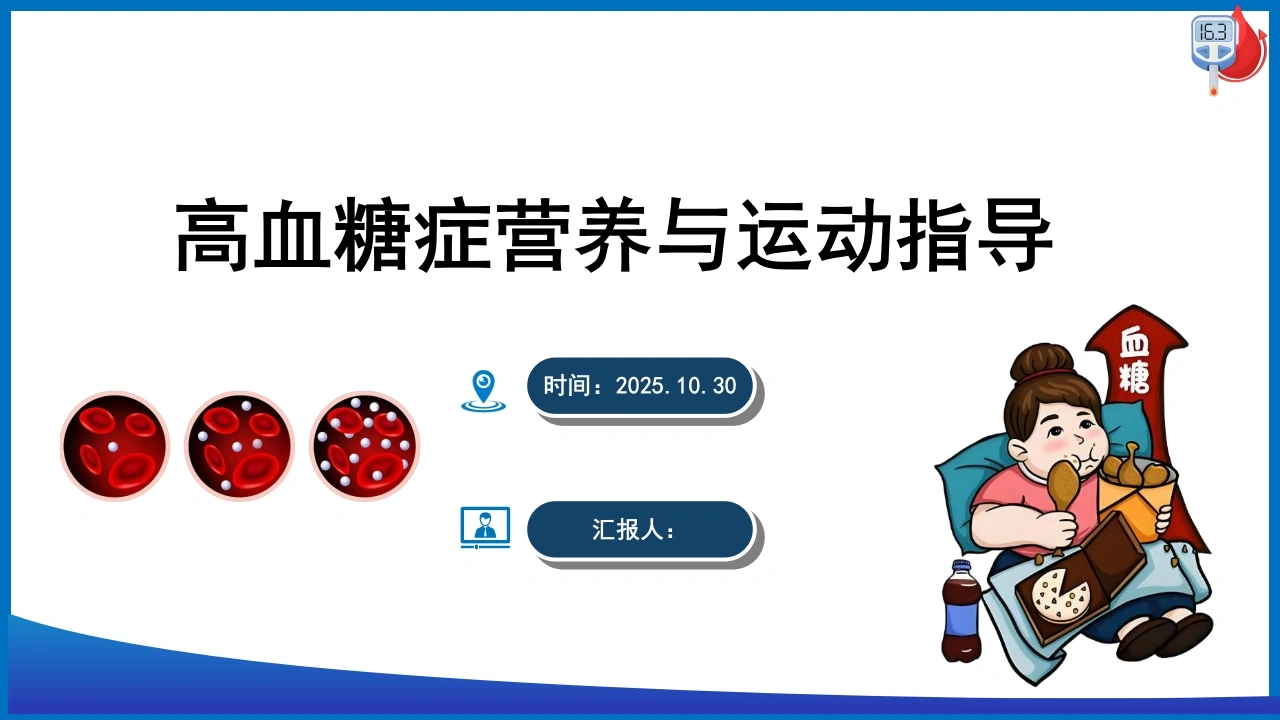 高血糖症营养与运动指导PPT课件-医护课栈