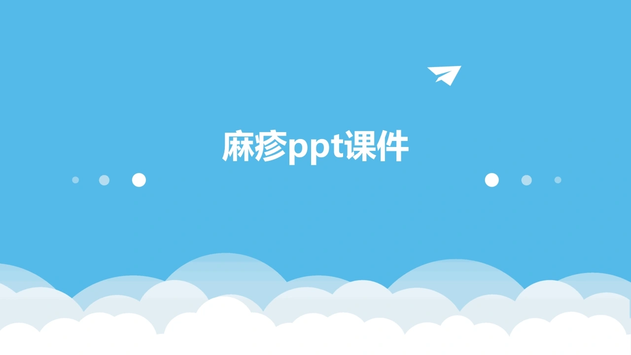 麻疹ppt课件-医护课栈
