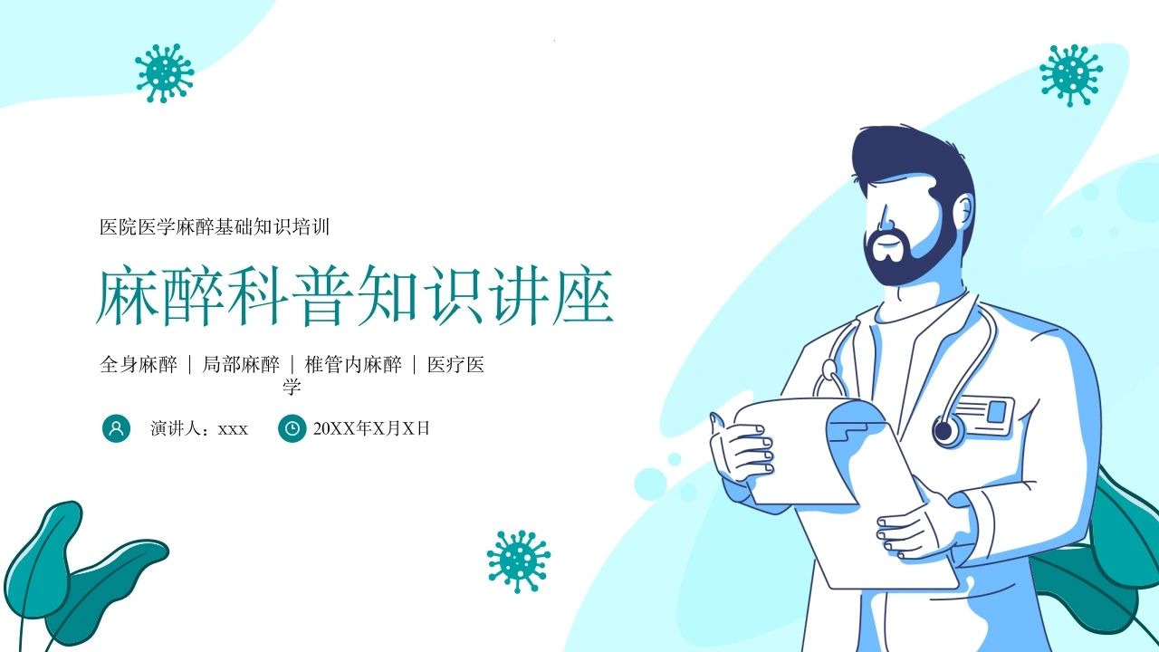 麻醉科普医学知识课件-医护课栈