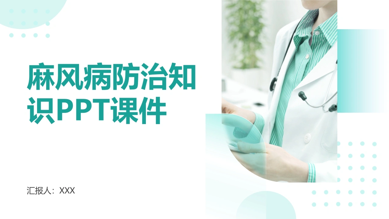 麻风病防治知识2PPT-医护课栈
