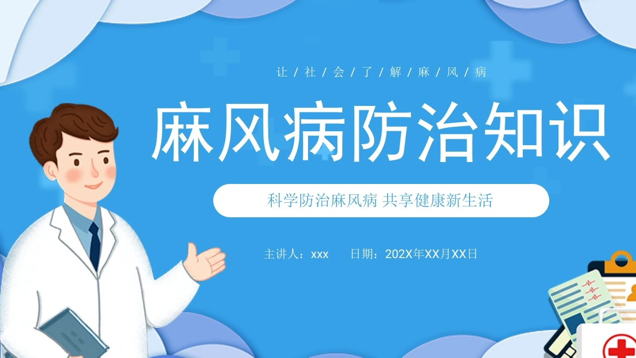 麻风病防治知识PPT-医护课栈