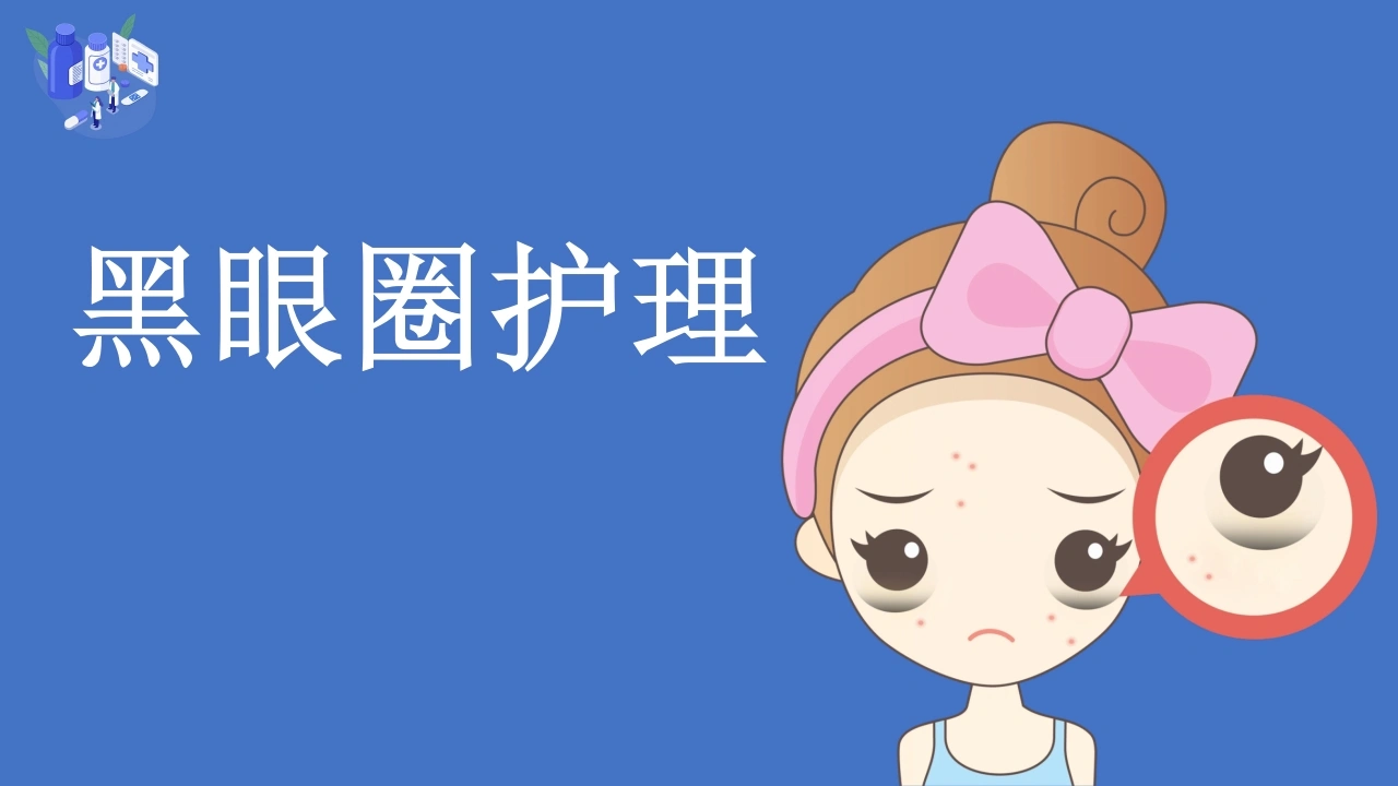 黑眼圈护理-医护课栈