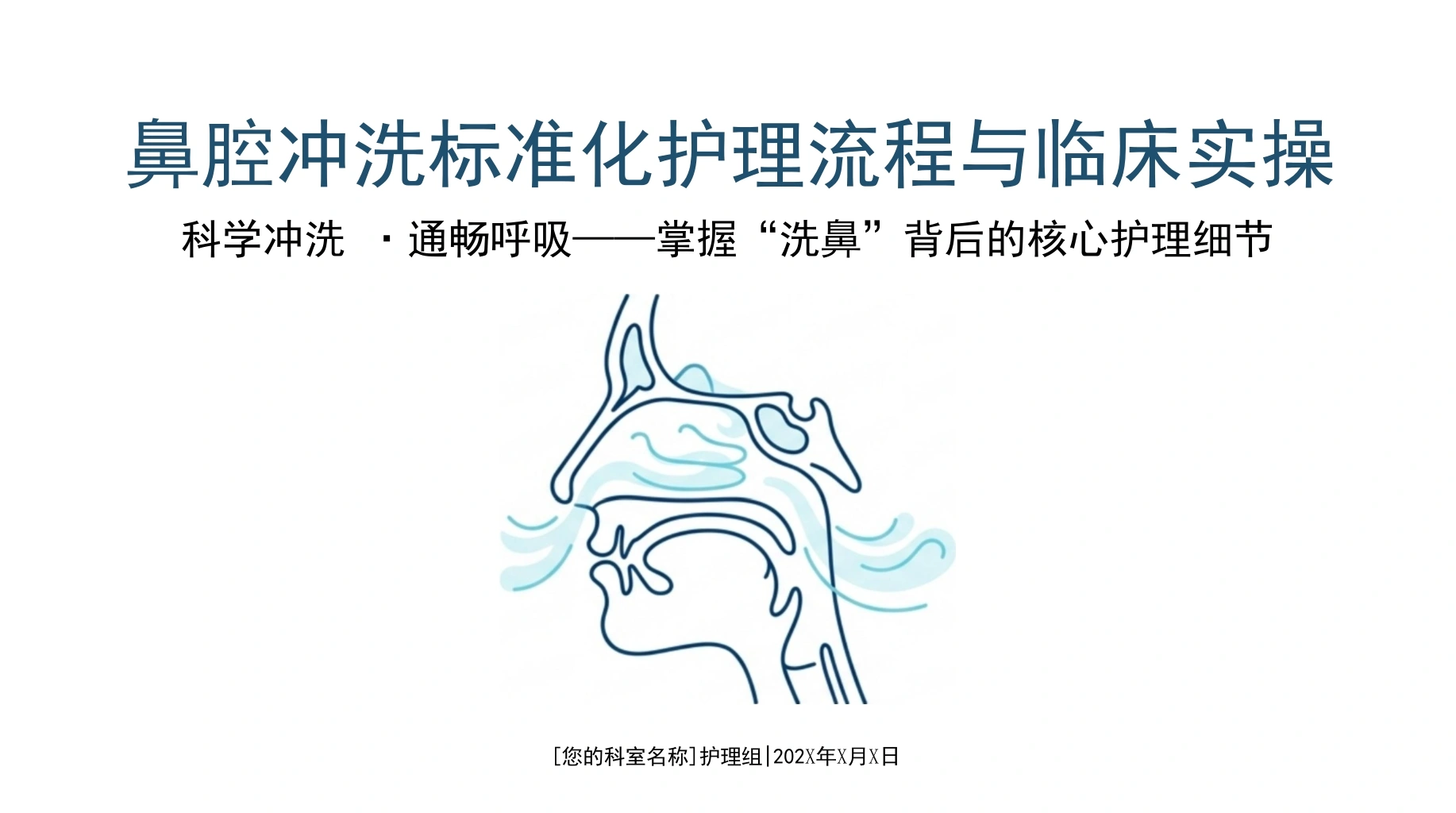 鼻腔冲洗标准化护理流程与实操-医护课栈