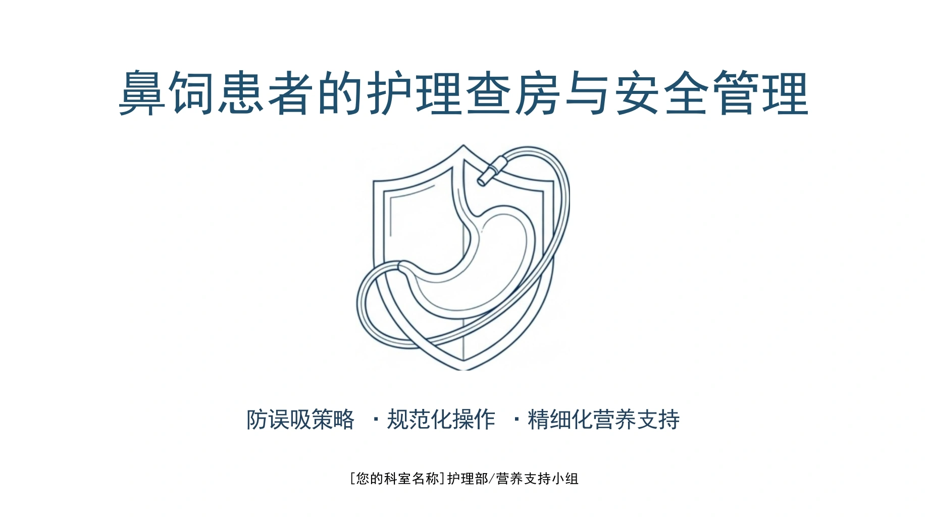鼻饲安全管理与规范化操作