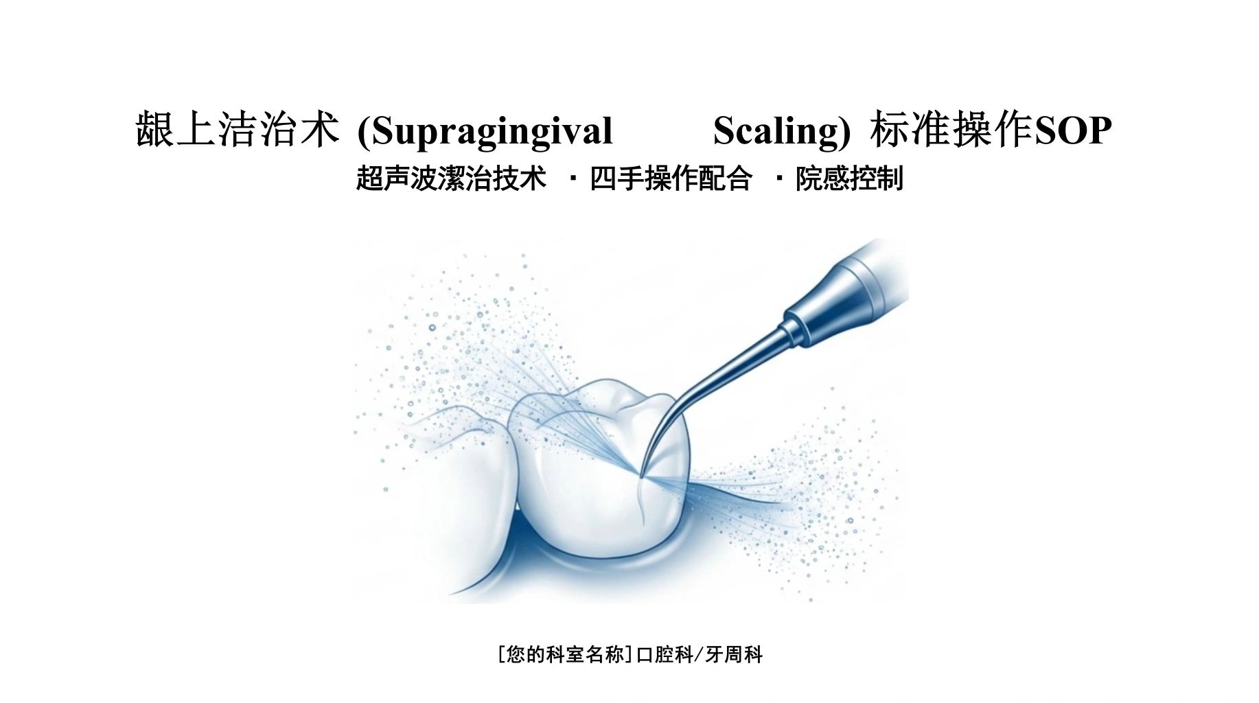 龈上洁治术